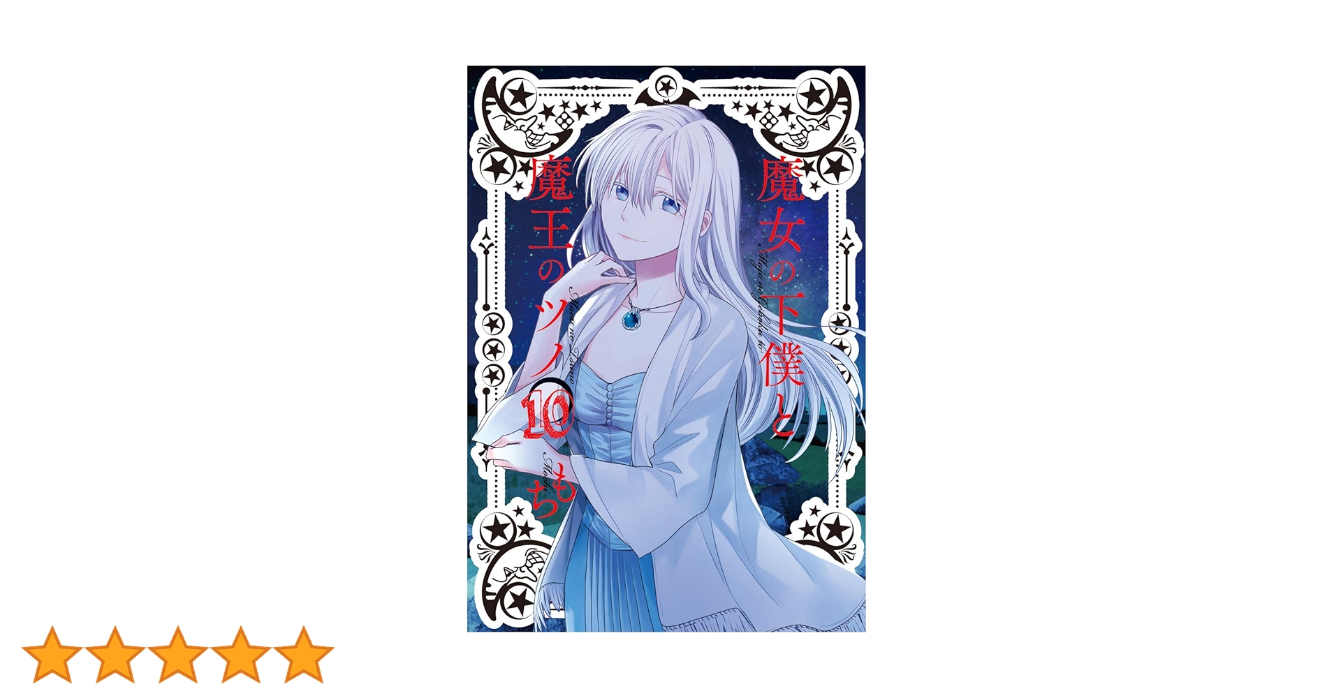 Amazon.co.jp: 魔女の下僕と魔王のツノ(10) (ガンガンコミックス